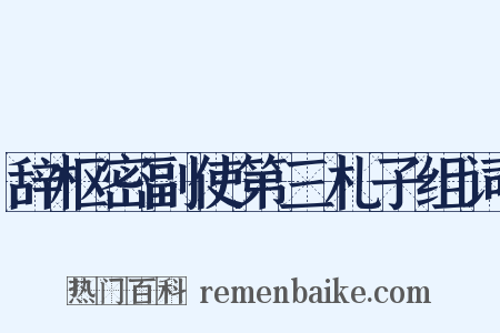 辞枢密副使第三札子组词是什么意思的图片